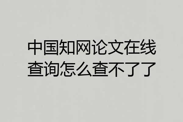 中国知网论文在线查询怎么查不了了