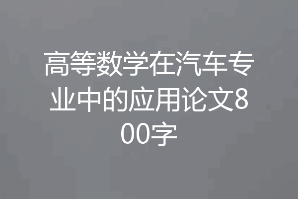 高等数学在汽车专业中的应用论文800字