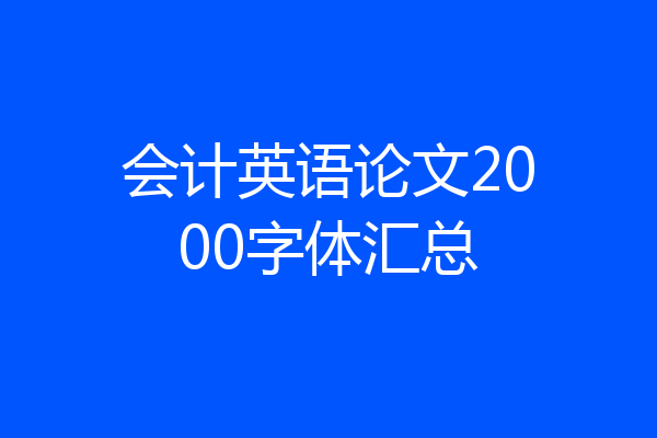 会计英语论文2000字体汇总