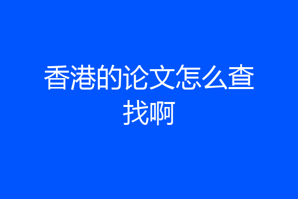 香港的论文怎么查找啊