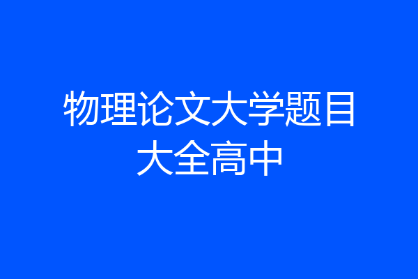 物理论文大学题目大全高中