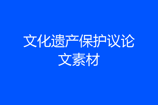 文化遗产保护议论文素材