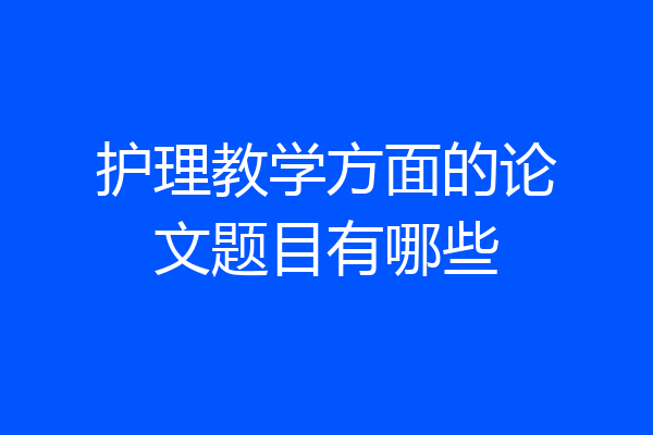 护理教学方面的论文题目有哪些