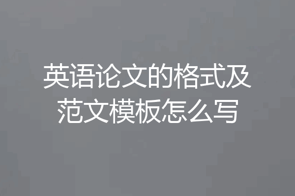 英语论文的格式及范文模板怎么写