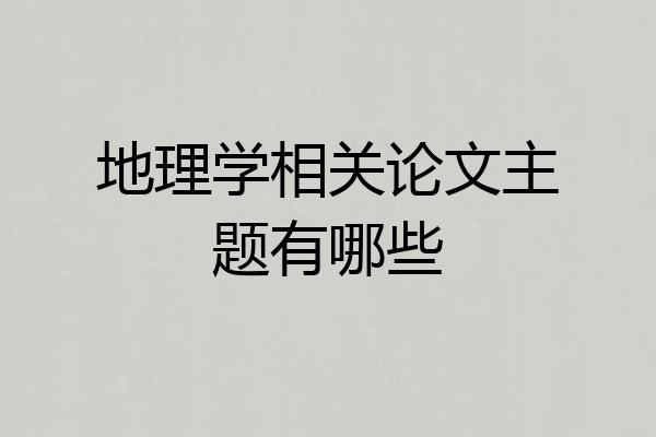 地理学相关论文主题有哪些