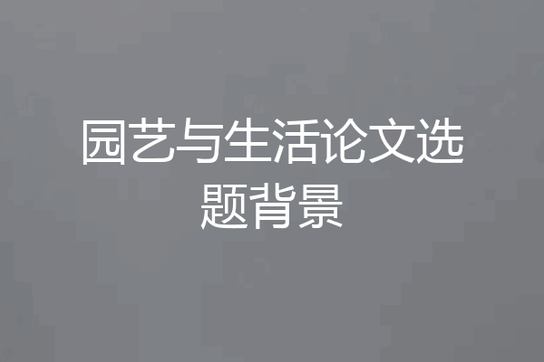 园艺与生活论文选题背景