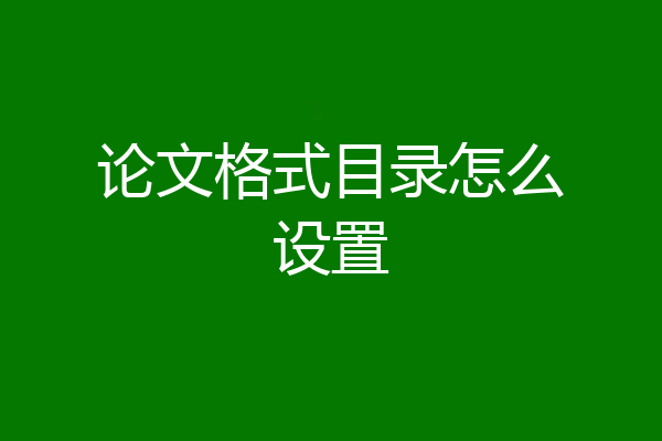 论文格式目录怎么设置