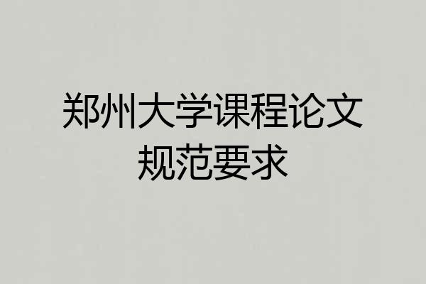 郑州大学课程论文规范要求