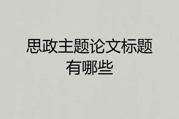 思政主题论文标题有哪些