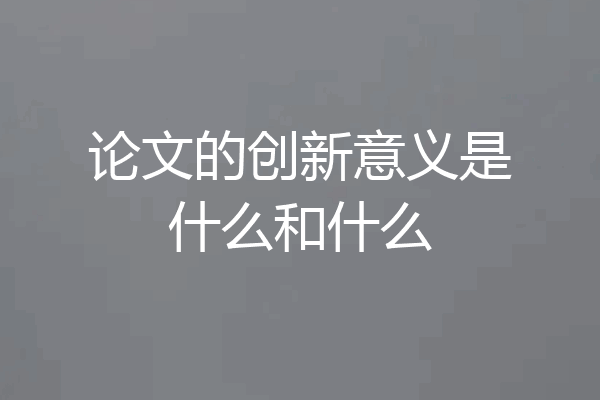 论文的创新意义是什么和什么