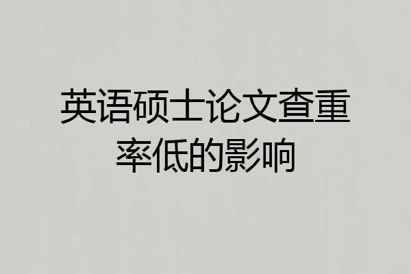 英语硕士论文查重率低的影响
