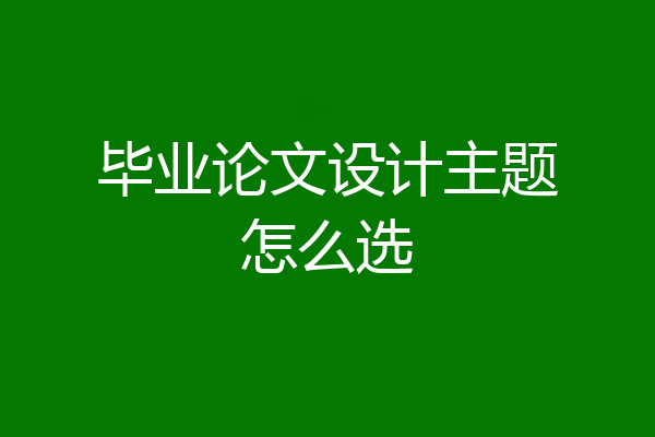 毕业论文设计主题怎么选