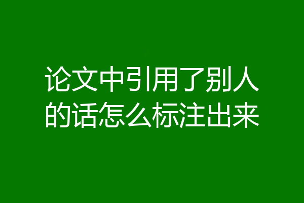 论文中引用了别人的话怎么标注出来