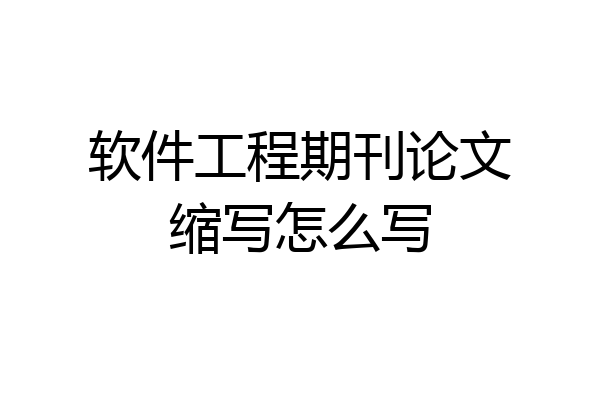 软件工程期刊论文缩写怎么写