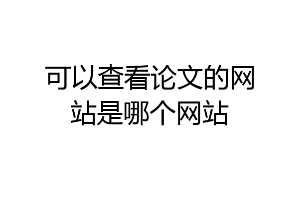 可以查看论文的网站是哪个网站