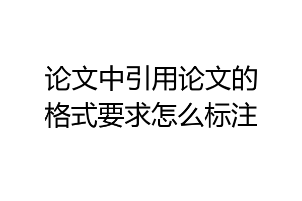 论文中引用论文的格式要求怎么标注