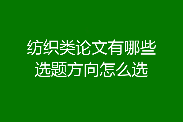 纺织类论文有哪些选题方向怎么选