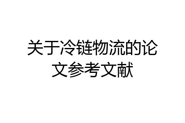 关于冷链物流的论文参考文献