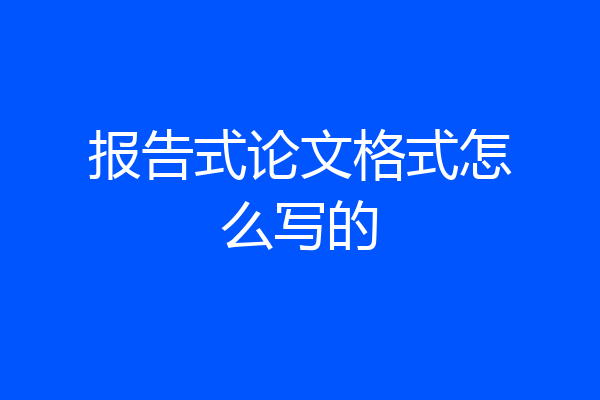 报告式论文格式怎么写的