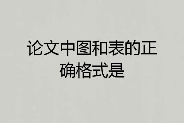 论文中图和表的正确格式是