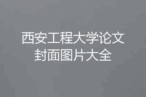 西安工程大学论文封面图片大全