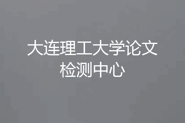 大连理工大学论文检测中心