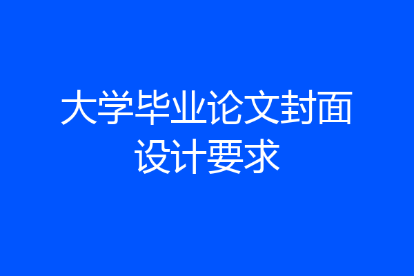 大学毕业论文封面设计要求