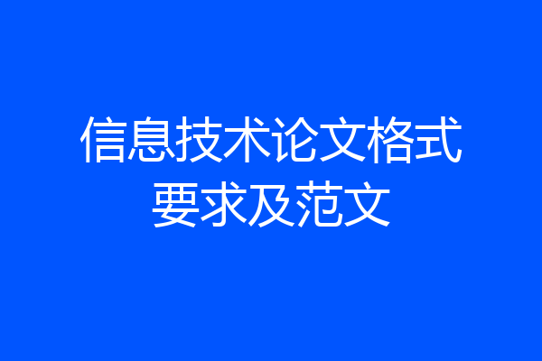 信息技术论文格式要求及范文