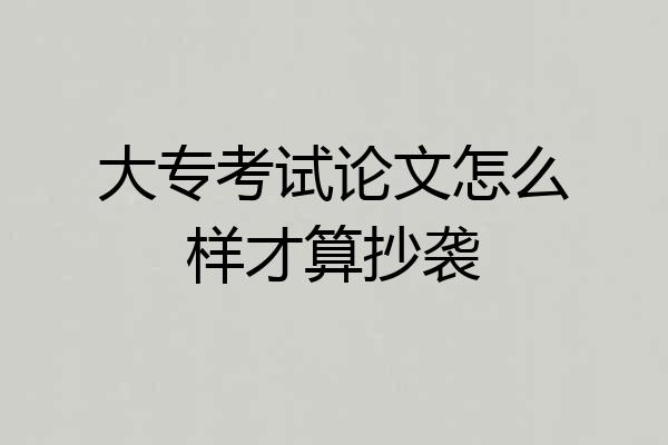大专考试论文怎么样才算抄袭