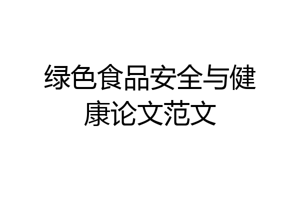 绿色食品安全与健康论文范文