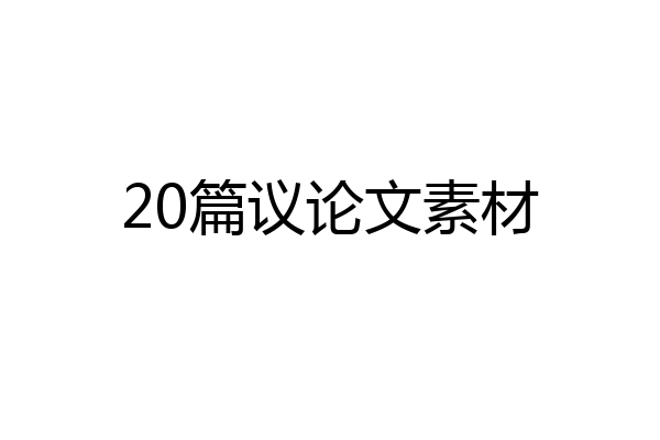 20篇议论文素材