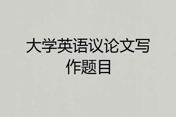 大学英语议论文写作题目