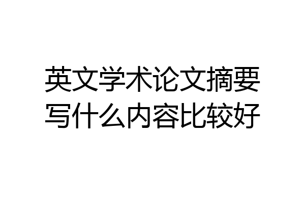 英文学术论文摘要写什么内容比较好
