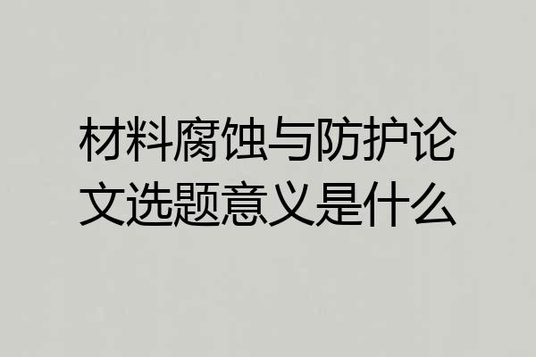 材料腐蚀与防护论文选题意义是什么