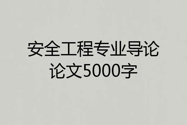 安全工程专业导论论文5000字