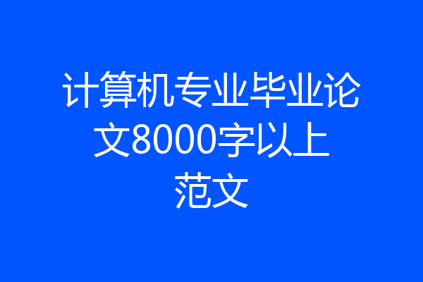 计算机专业毕业论文8000字以上范文