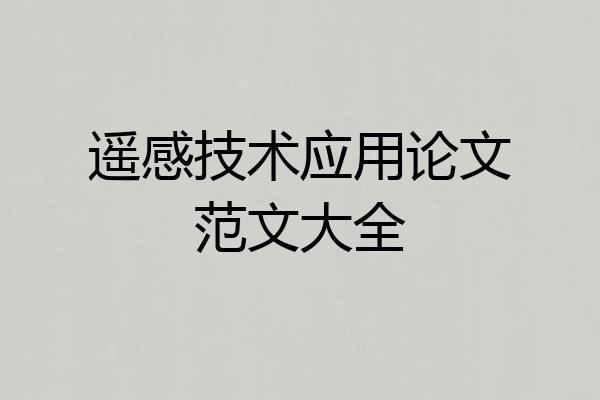 遥感技术应用论文范文大全