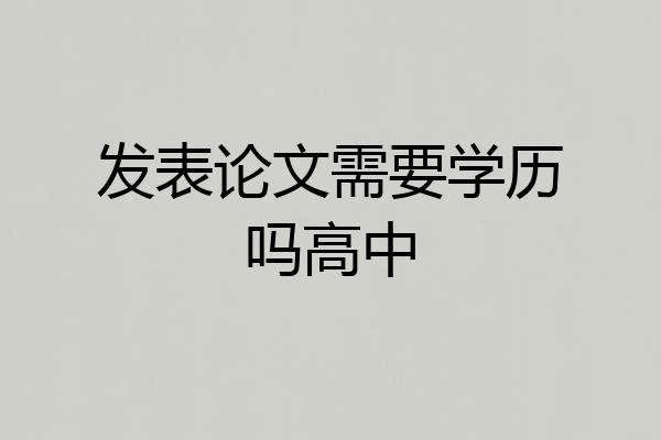 发表论文需要学历吗高中