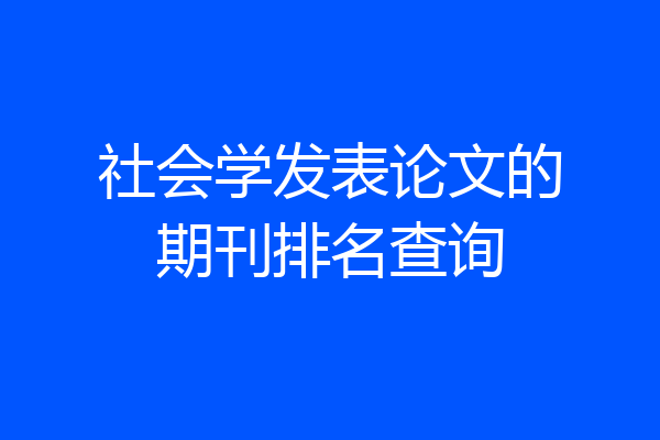 社会学发表论文的期刊排名查询