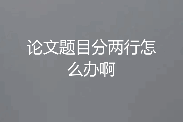 论文题目分两行怎么办啊
