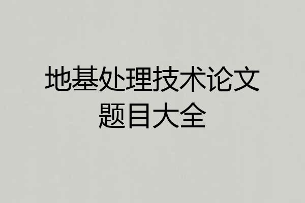 地基处理技术论文题目大全