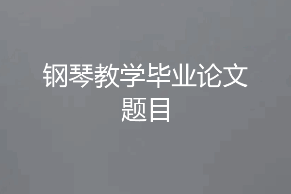 钢琴教学毕业论文题目
