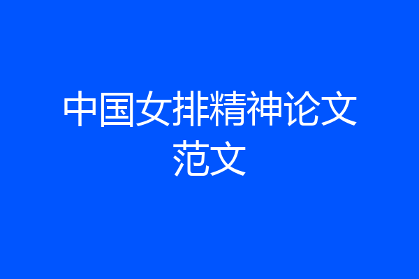 中国女排精神论文范文