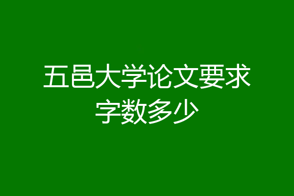五邑大学论文要求字数多少