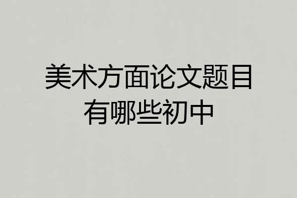 美术方面论文题目有哪些初中
