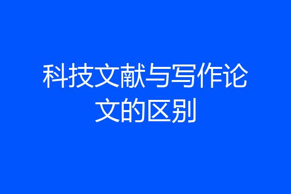 科技文献与写作论文的区别