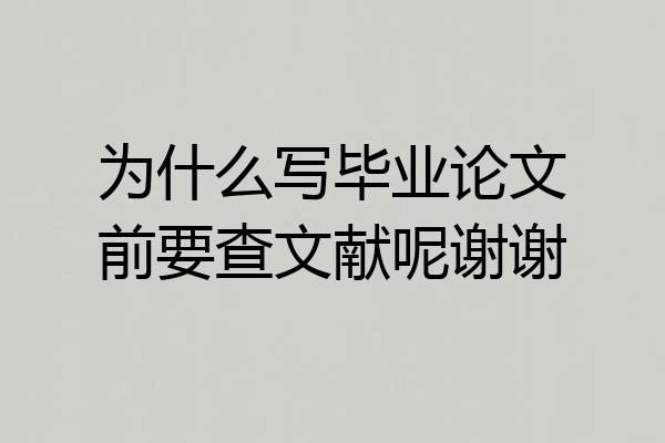 为什么写毕业论文前要查文献呢谢谢