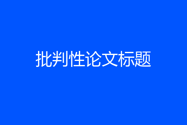 批判性论文标题