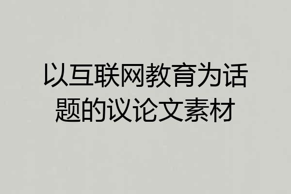 以互联网教育为话题的议论文素材