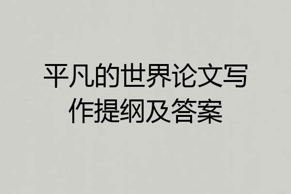 平凡的世界论文写作提纲及答案